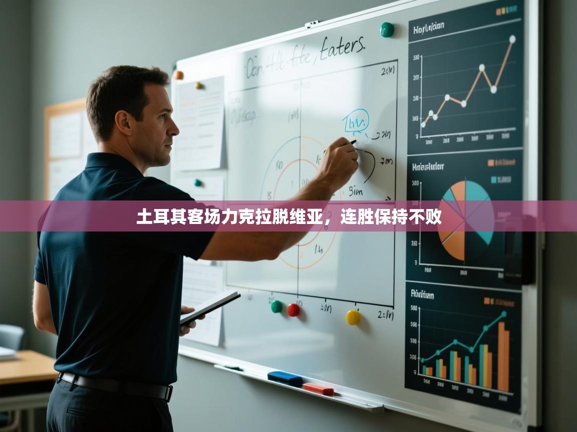 土耳其客场力克拉脱维亚，连胜保持不败  第1张