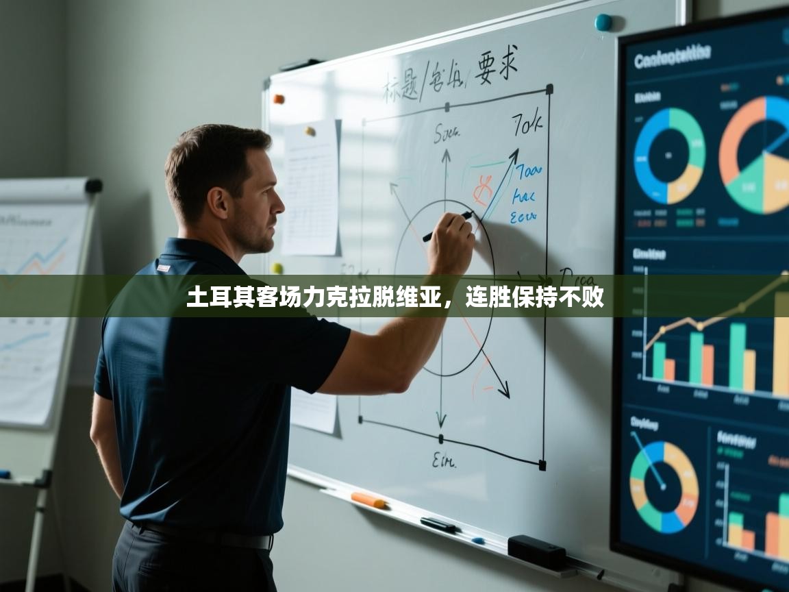 土耳其客场力克拉脱维亚，连胜保持不败  第2张