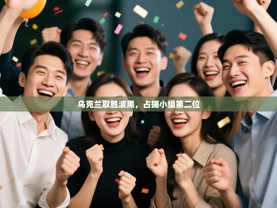 乌克兰取胜波黑,占据小组第二位 第1张