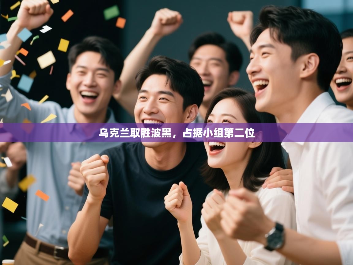 乌克兰取胜波黑,占据小组第二位 第2张