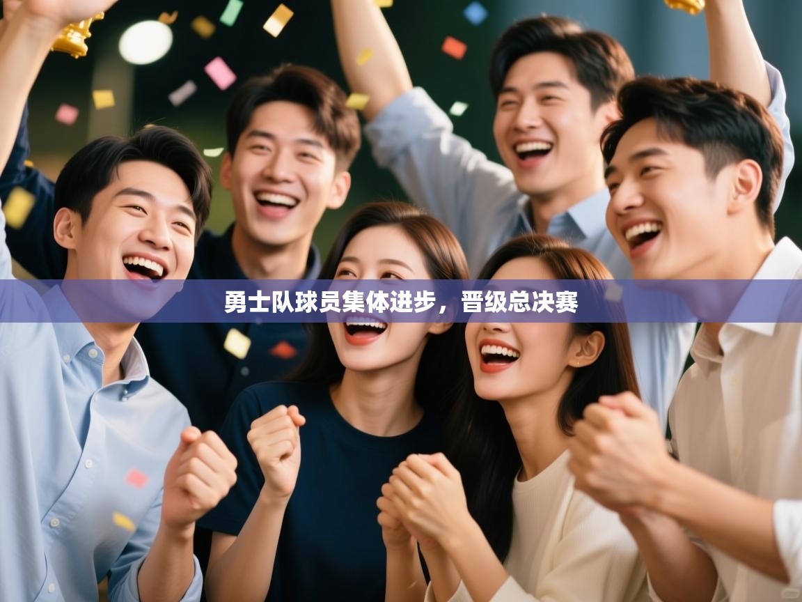 勇士队球员集体进步,晋级总决赛 第2张