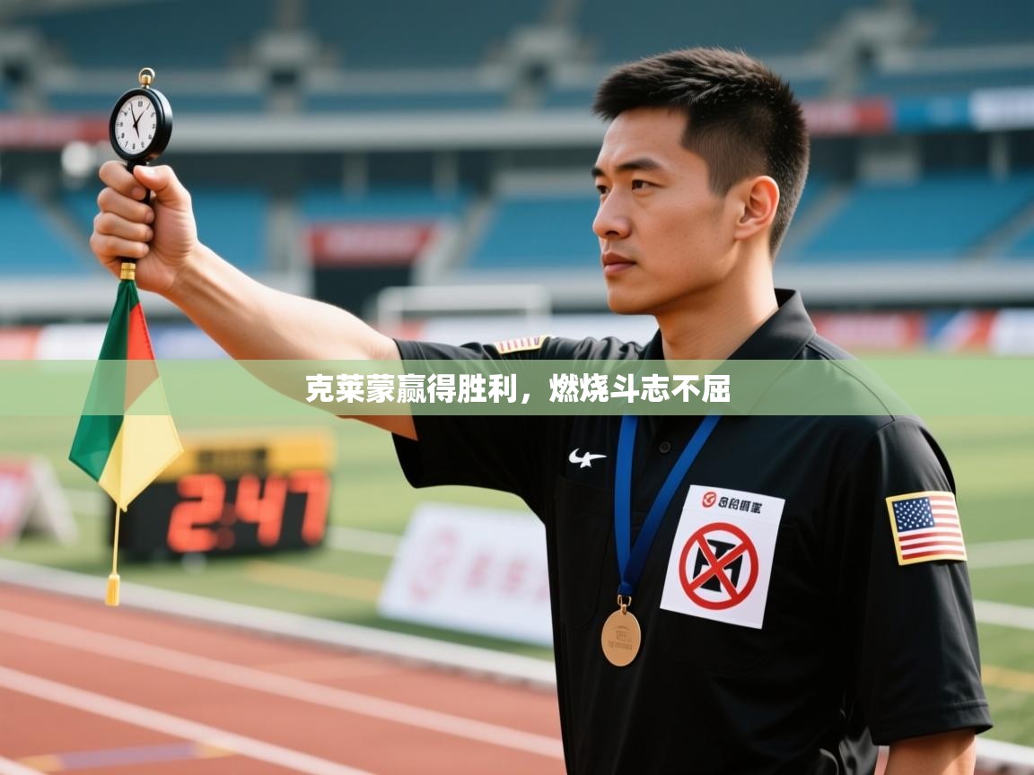 克莱蒙赢得胜利，燃烧斗志不屈  第1张