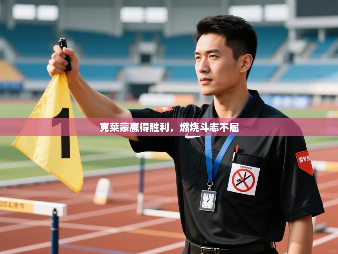 克莱蒙赢得胜利，燃烧斗志不屈  第2张