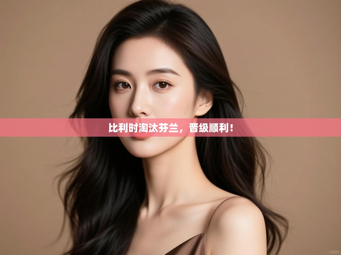 比利时淘汰芬兰，晋级顺利！  第1张