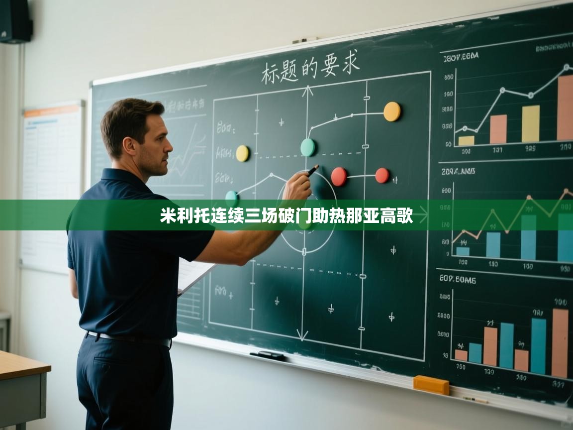 米利托连续三场破门助热那亚高歌  第2张