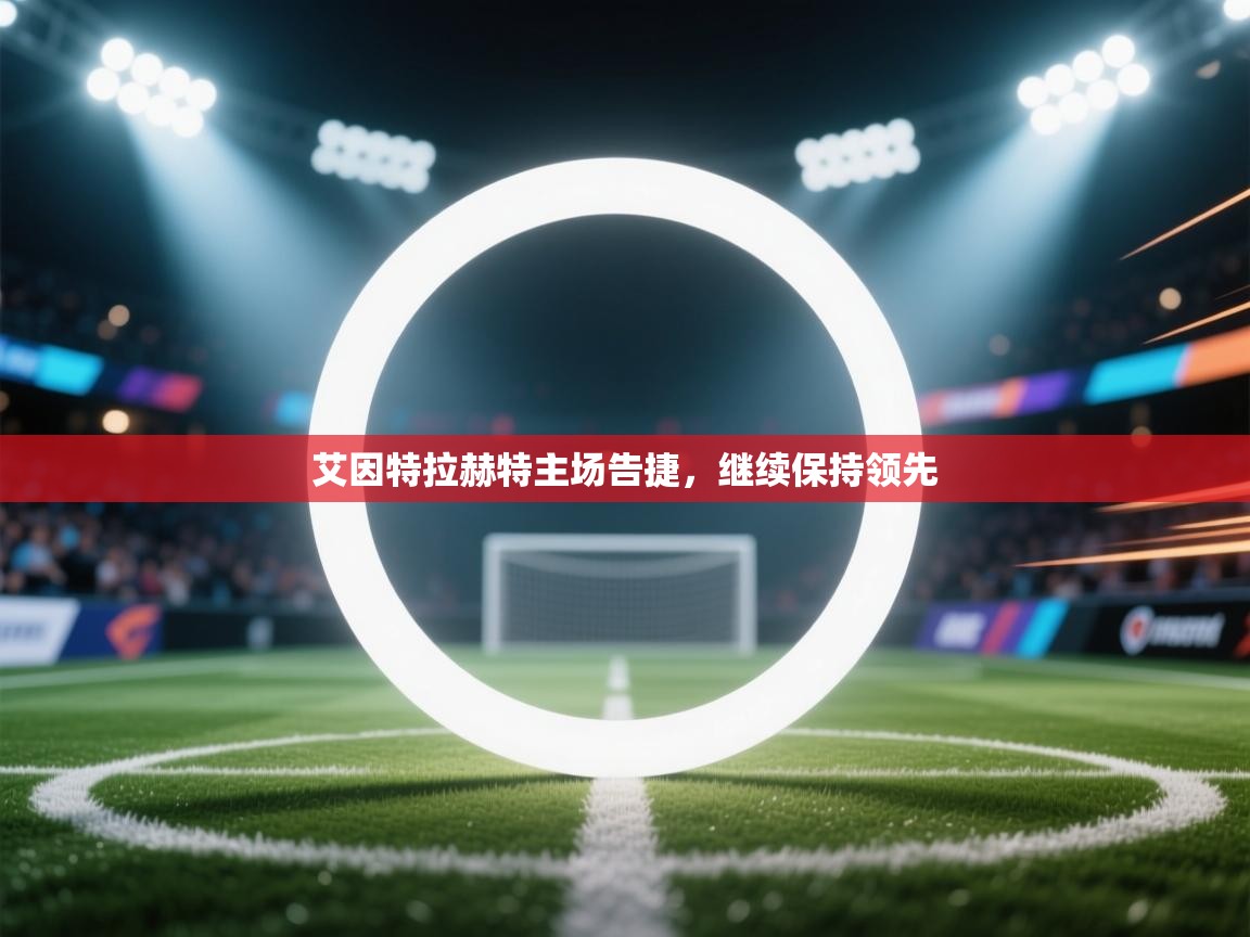 艾因特拉赫特主场告捷，继续保持领先  第2张