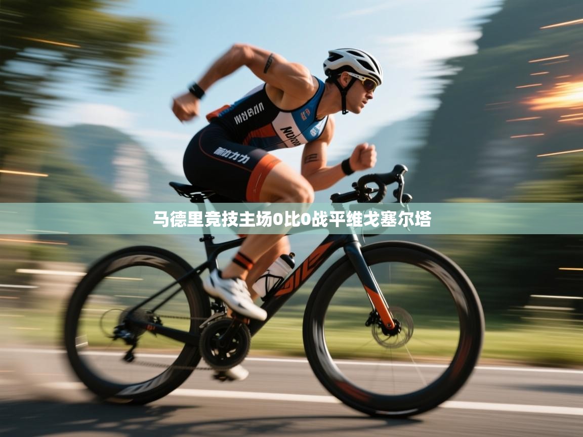 马德里竞技主场0比0战平维戈塞尔塔  第2张