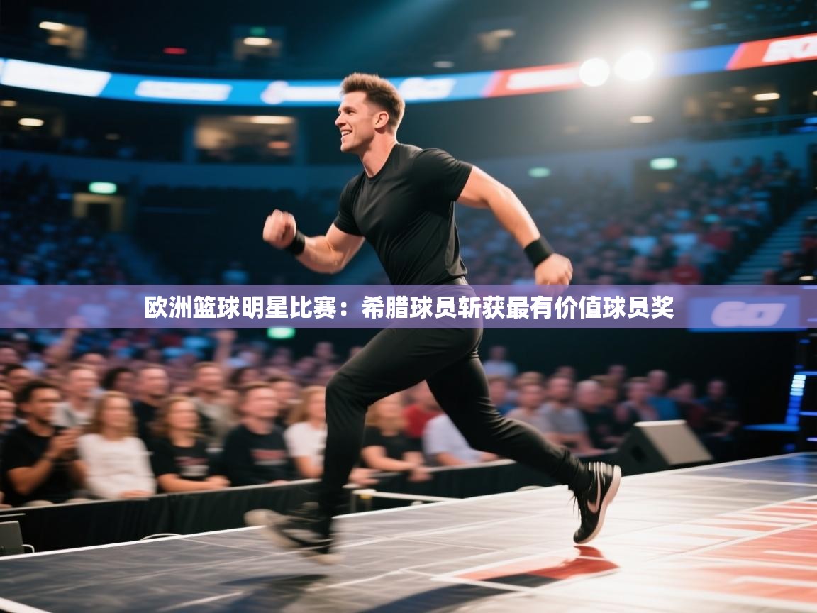 欧洲篮球明星比赛：希腊球员斩获最有价值球员奖  第2张