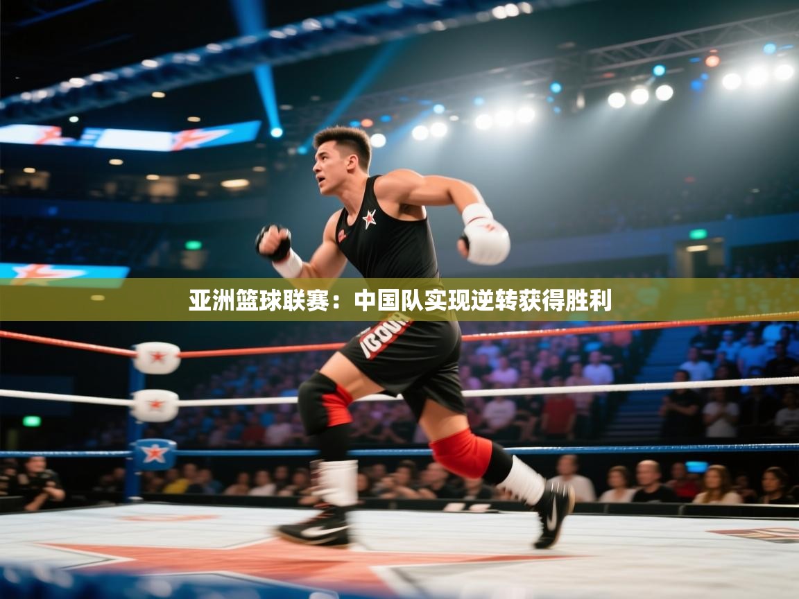 亚洲篮球联赛：中国队实现逆转获得胜利  第2张