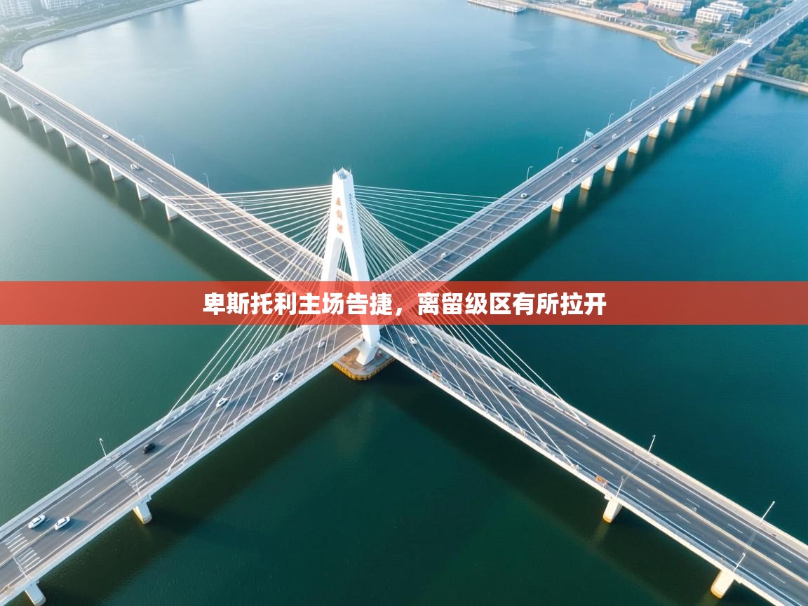 卑斯托利主场告捷，离留级区有所拉开  第2张