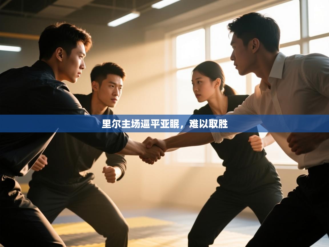 里尔主场逼平亚眠，难以取胜  第2张