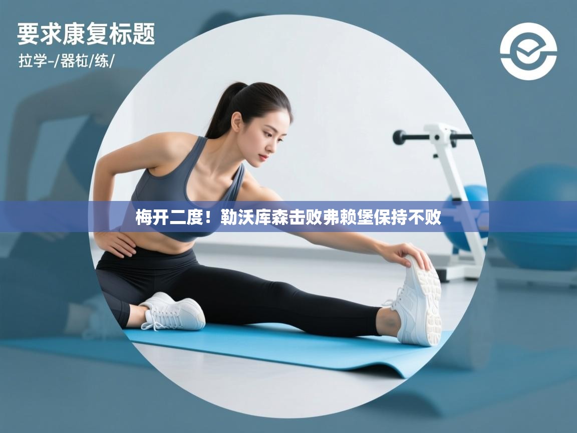 梅开二度！勒沃库森击败弗赖堡保持不败  第1张