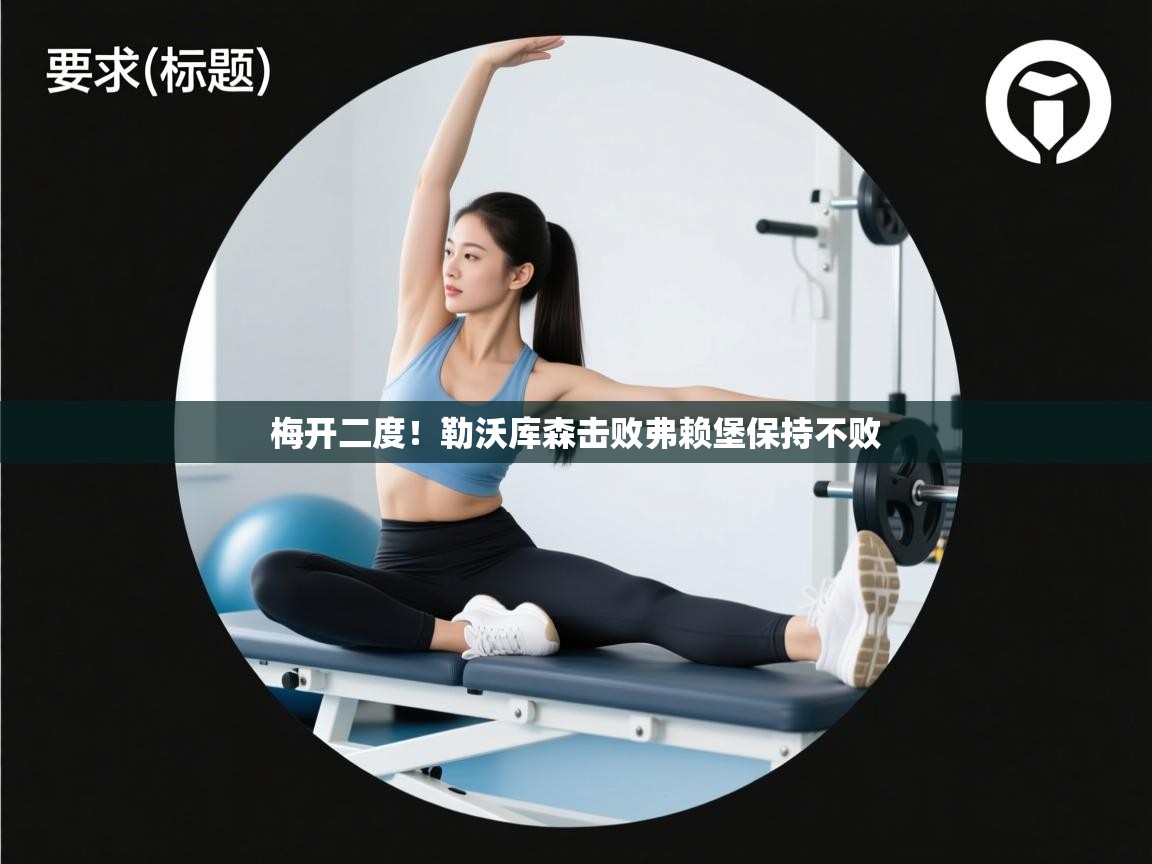 梅开二度！勒沃库森击败弗赖堡保持不败  第2张