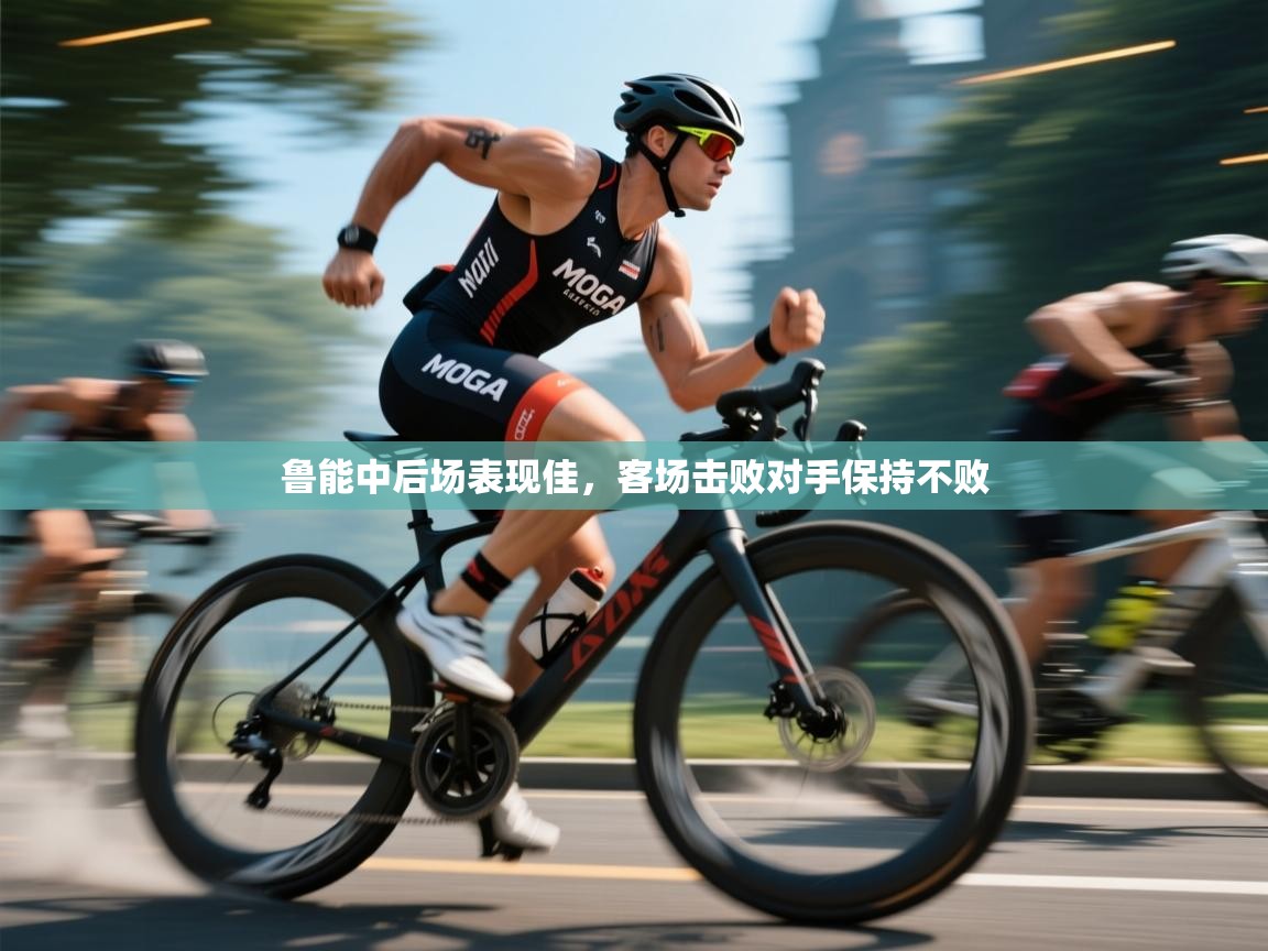 鲁能中后场表现佳，客场击败对手保持不败  第1张