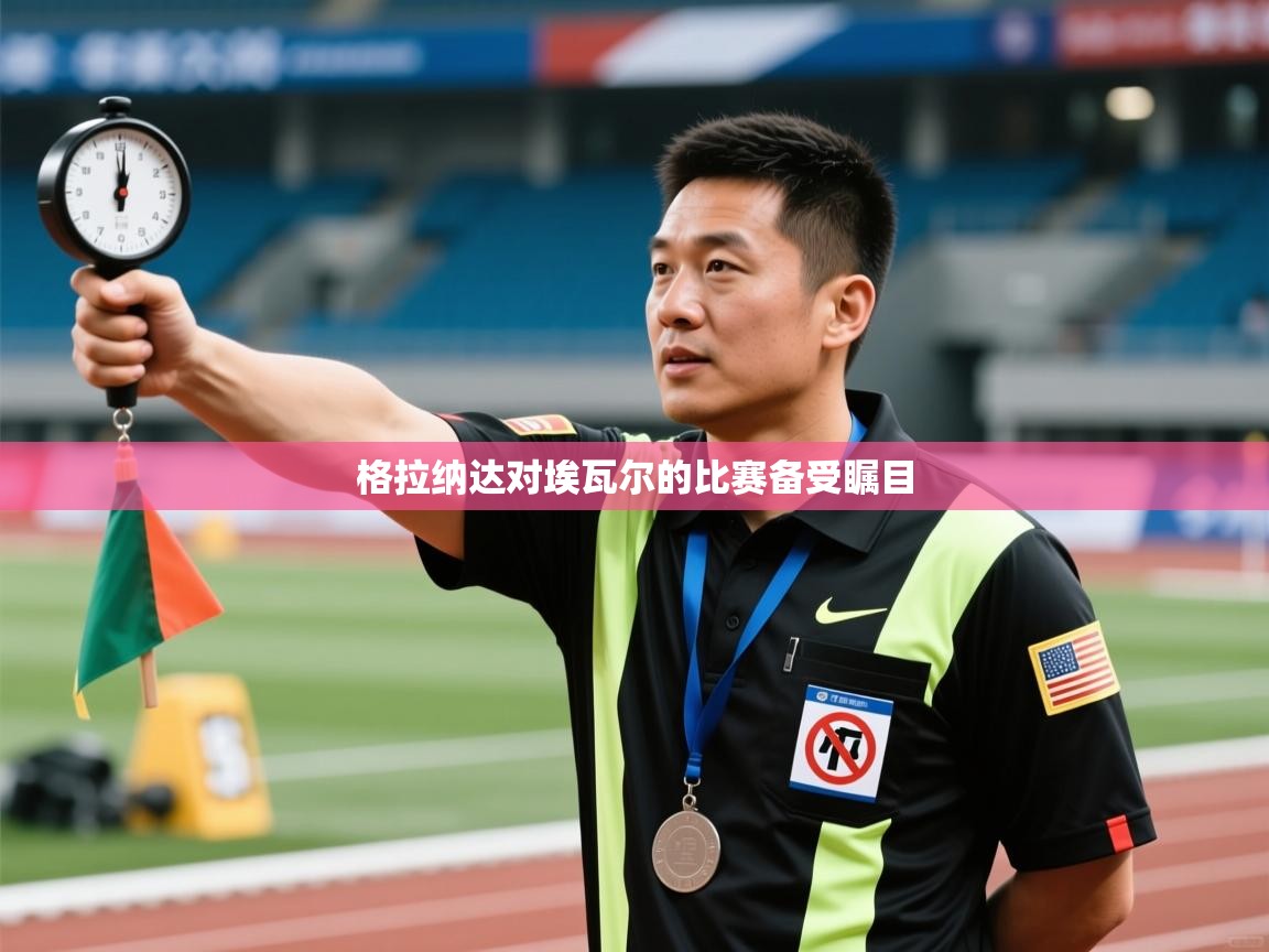 格拉纳达对埃瓦尔的比赛备受瞩目  第1张