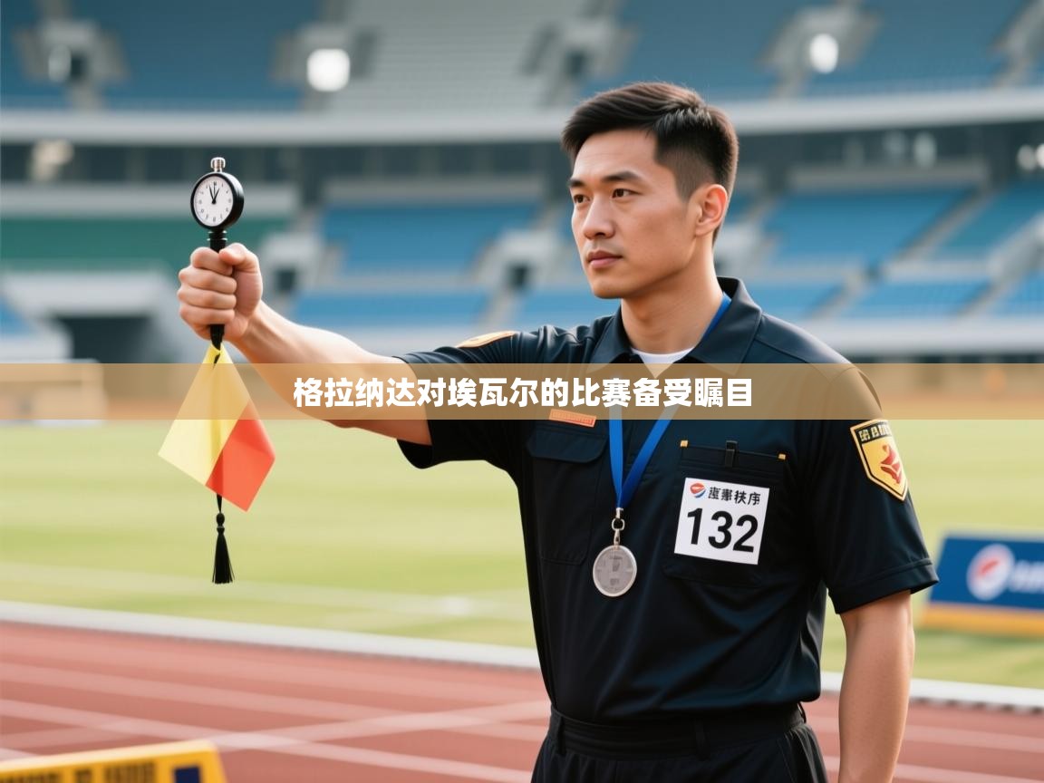 格拉纳达对埃瓦尔的比赛备受瞩目  第2张