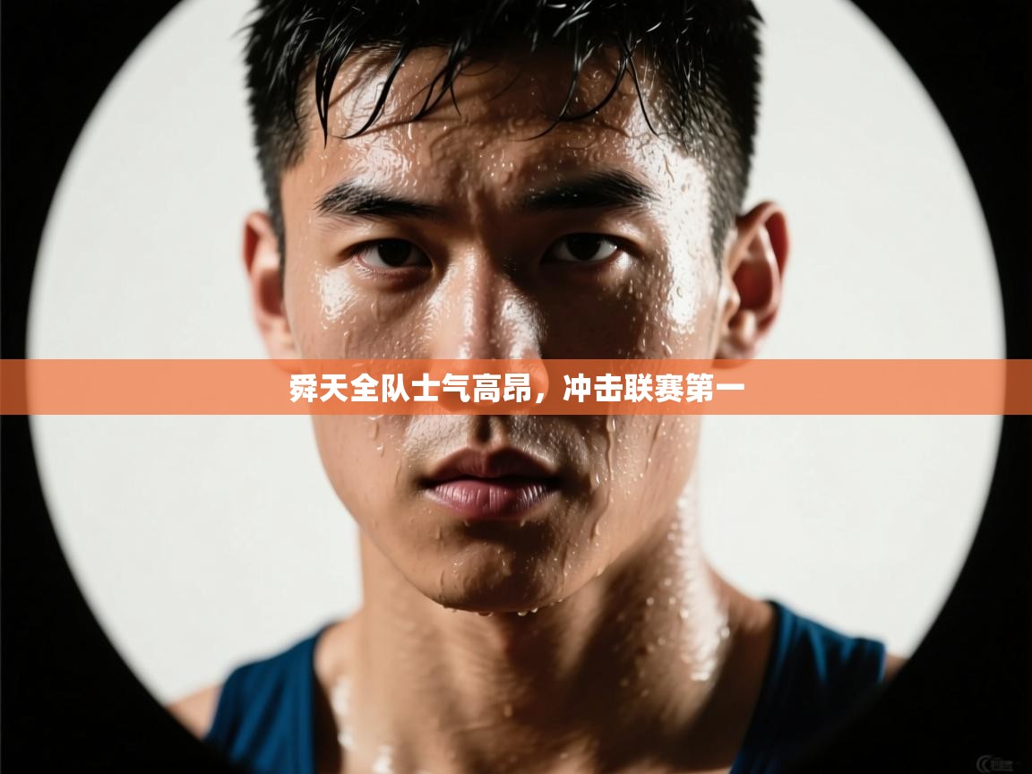 舜天全队士气高昂,冲击联赛第一 第2张