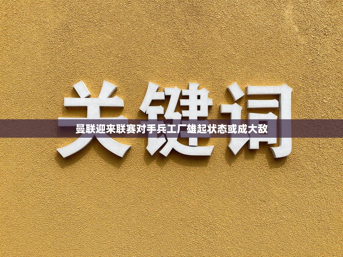 曼联迎来联赛对手兵工厂雄起状态或成大敌 第2张