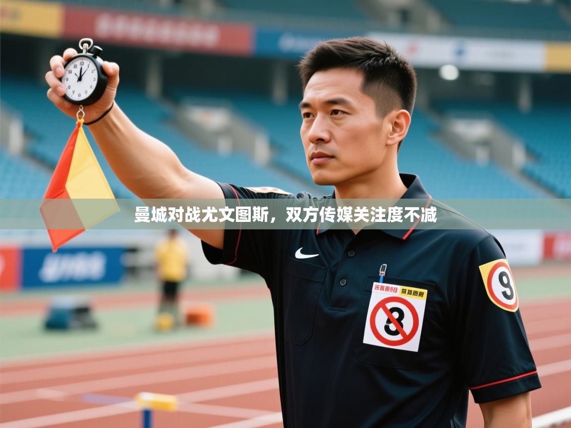 曼城对战尤文图斯，双方传媒关注度不减  第1张