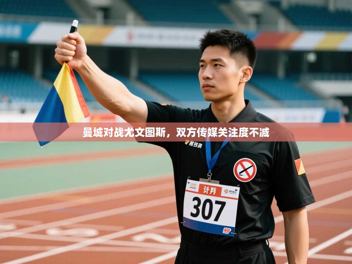 曼城对战尤文图斯，双方传媒关注度不减  第2张