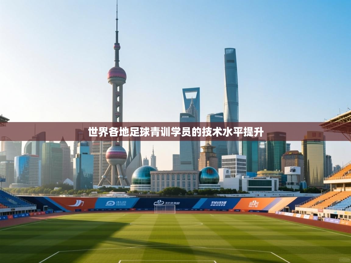 世界各地足球青训学员的技术水平提升  第2张