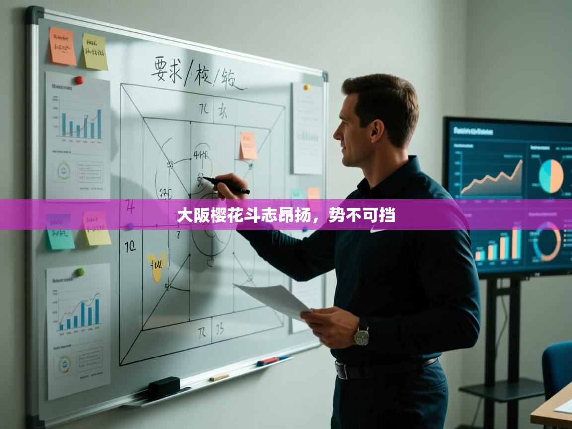 大阪樱花斗志昂扬,势不可挡 第1张