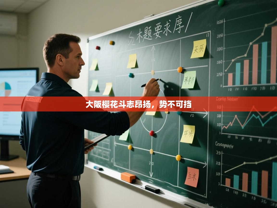 大阪樱花斗志昂扬,势不可挡 第2张