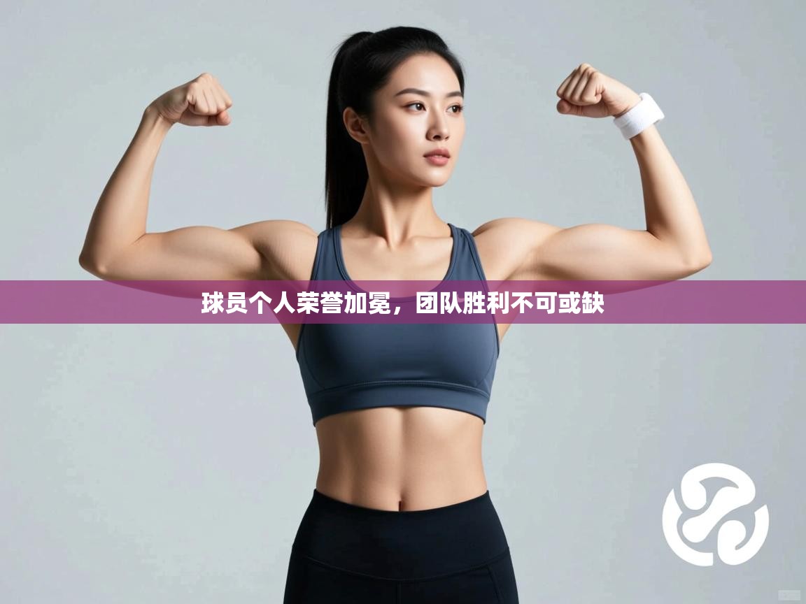 球员个人荣誉加冕,团队胜利不可或缺 第2张