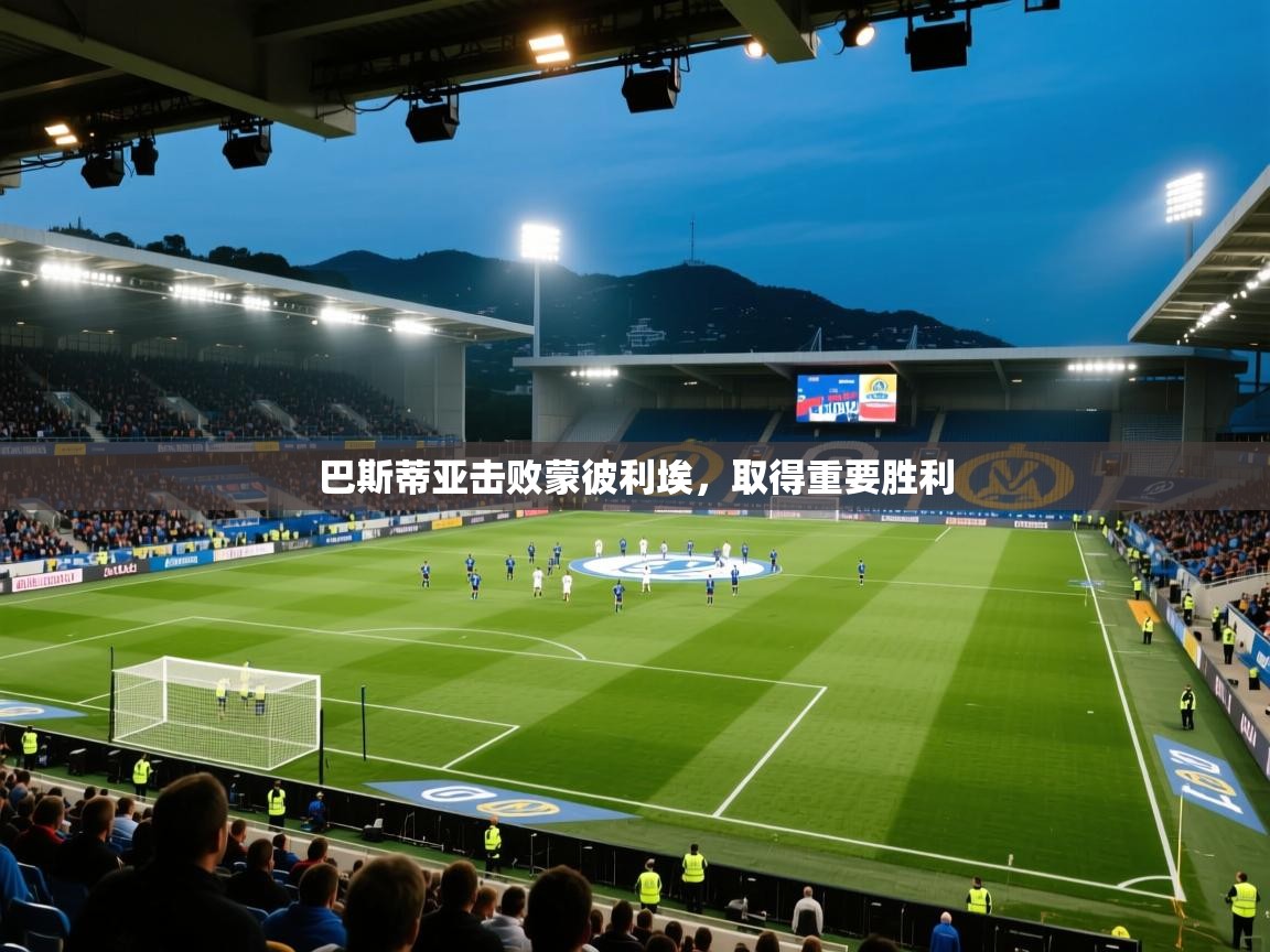 巴斯蒂亚击败蒙彼利埃，取得重要胜利  第2张