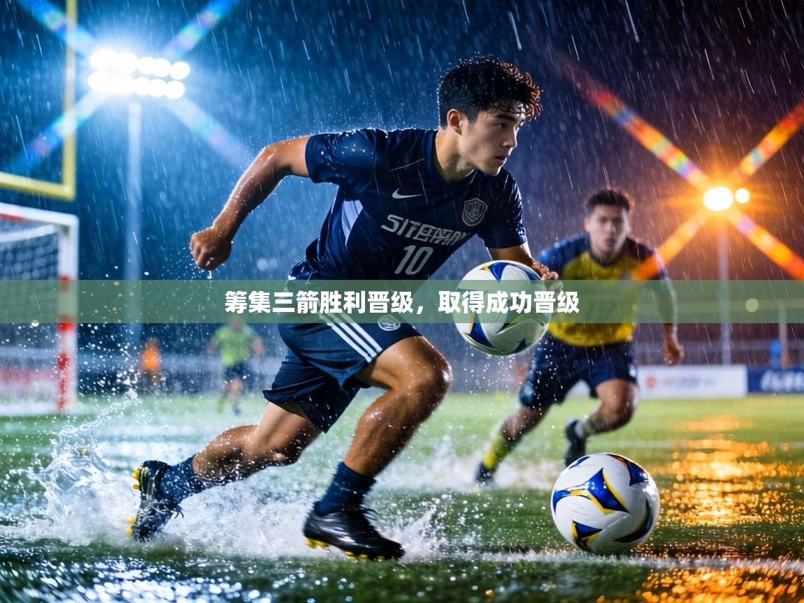 筹集三箭胜利晋级，取得成功晋级  第1张