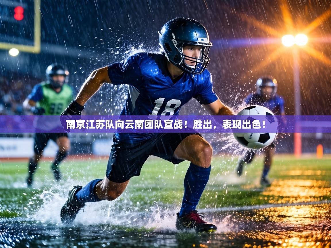 南京江苏队向云南团队宣战!胜出,表现出色! 第1张