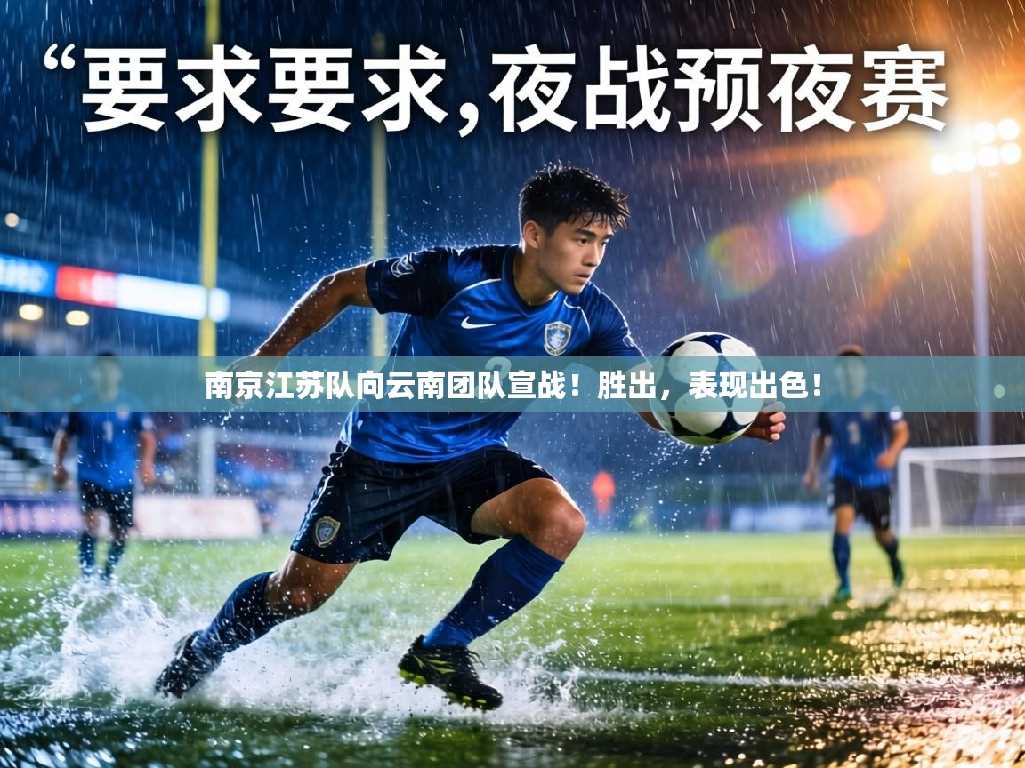 南京江苏队向云南团队宣战!胜出,表现出色! 第2张