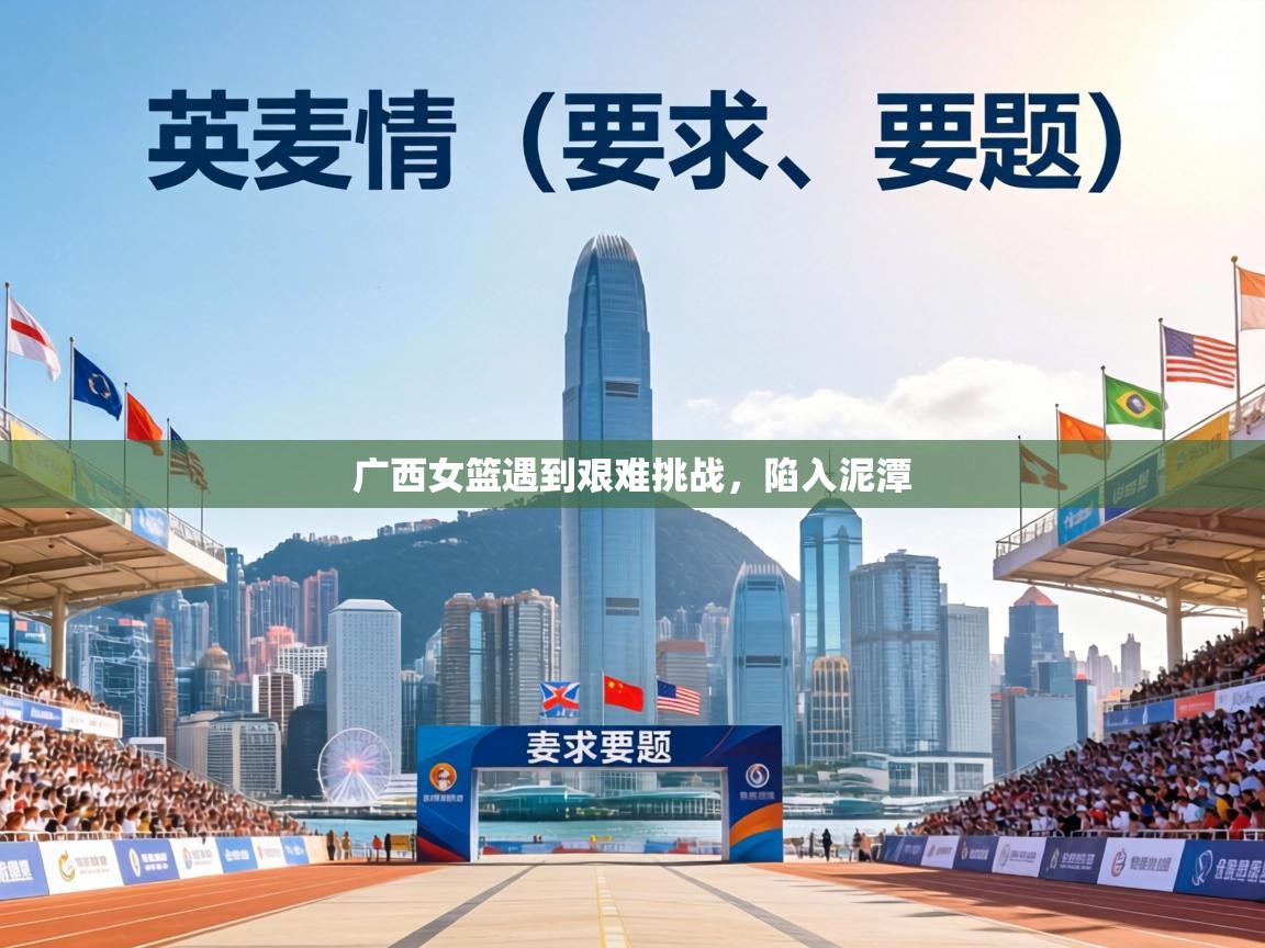 广西女篮遇到艰难挑战，陷入泥潭  第1张