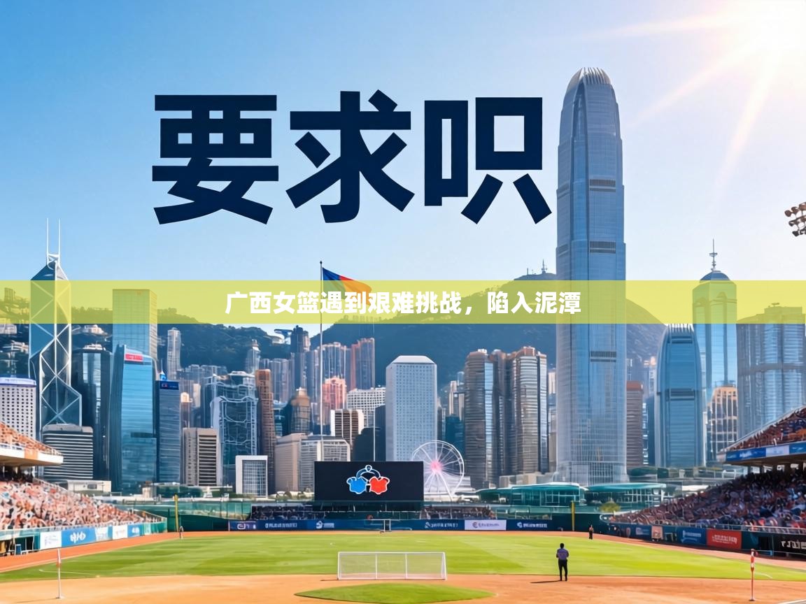 广西女篮遇到艰难挑战，陷入泥潭  第2张