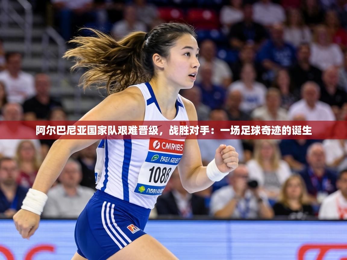 阿尔巴尼亚国家队艰难晋级，战胜对手：一场足球奇迹的诞生  第2张