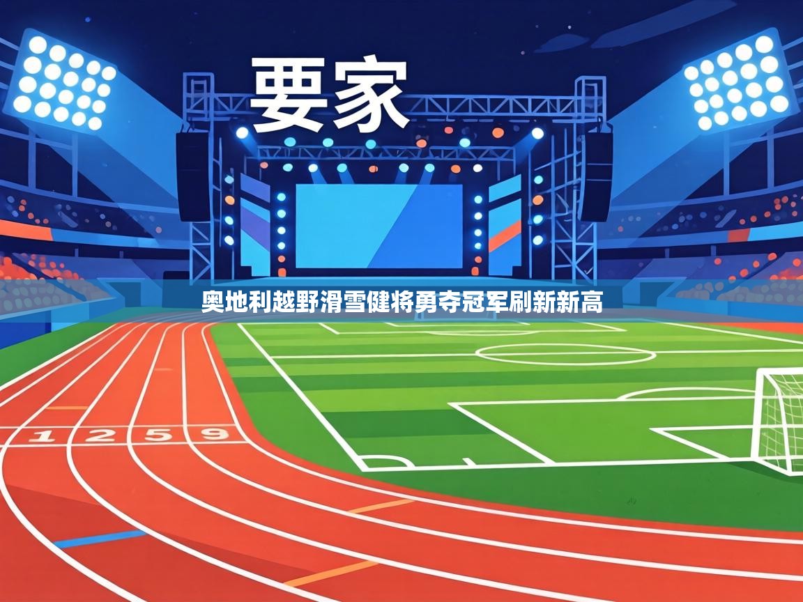 奥地利越野滑雪健将勇夺冠军刷新新高  第1张