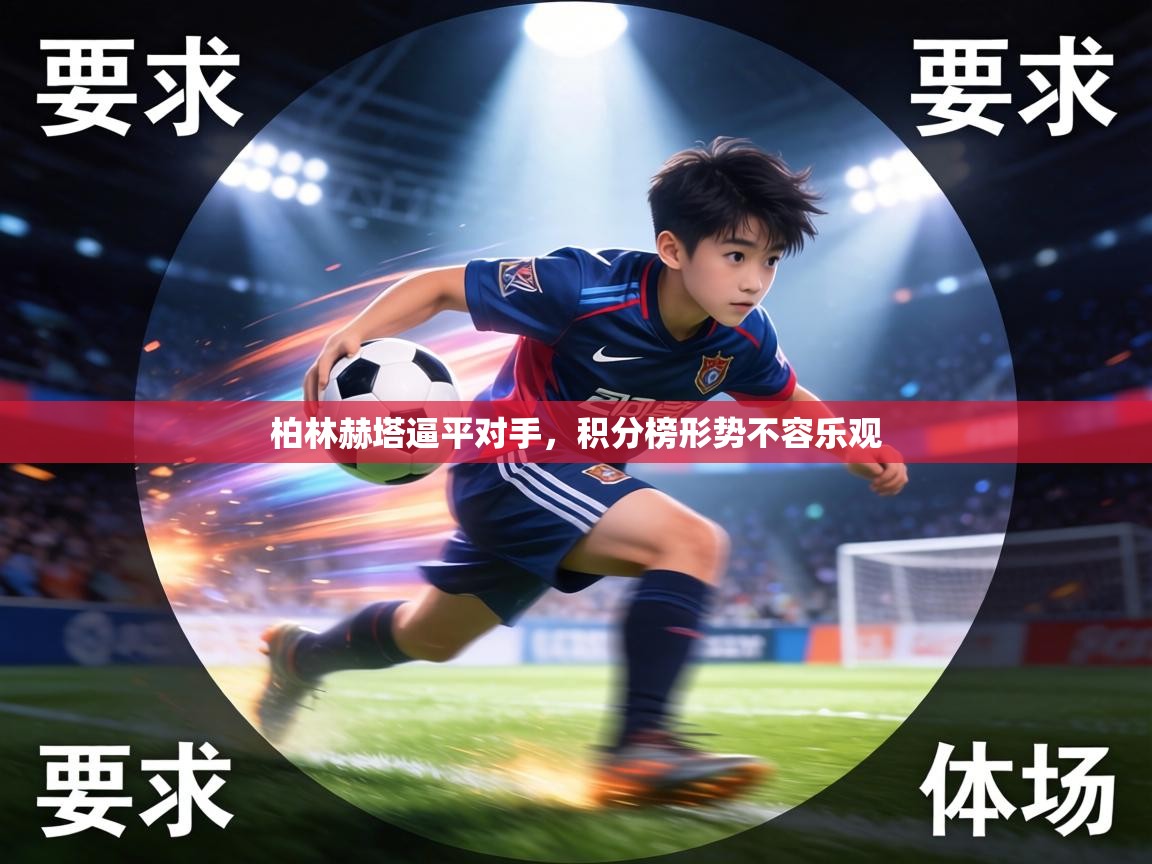 柏林赫塔逼平对手,积分榜形势不容乐观 第1张