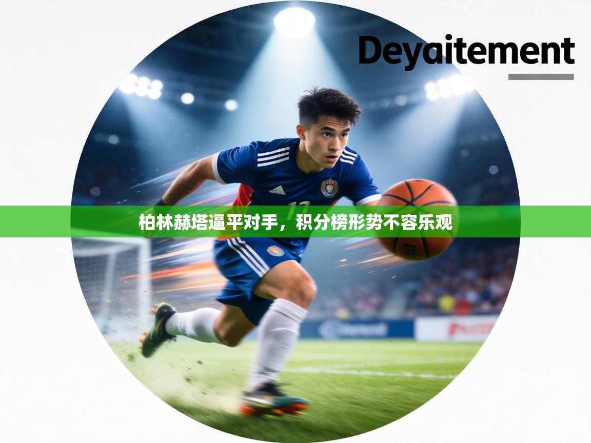 柏林赫塔逼平对手,积分榜形势不容乐观 第2张